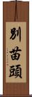 別苗頭 Scroll