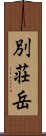 別荘岳 Scroll