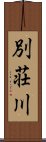 別荘川 Scroll