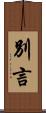 別言 Scroll