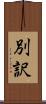 別訳 Scroll