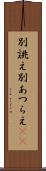 別誂え Scroll