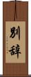 別辞 Scroll