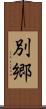 別郷 Scroll