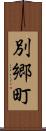 別郷町 Scroll