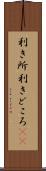 利き所 Scroll