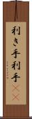 利き手 Scroll