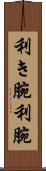 利き腕 Scroll