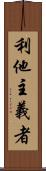 利他主義者 Scroll