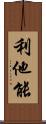 利他能 Scroll