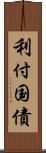 利付国債 Scroll