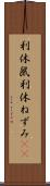 利休鼠 Scroll