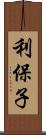 利保子 Scroll