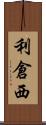 利倉西 Scroll
