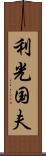 利光国夫 Scroll