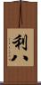 利八 Scroll