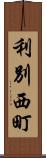 利別西町 Scroll