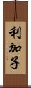 利加子 Scroll