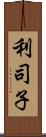 利司子 Scroll