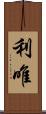 利唯 Scroll