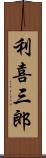 利喜三郎 Scroll