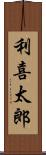 利喜太郎 Scroll