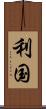 利国 Scroll