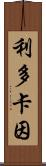 利多卡因 Scroll