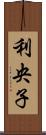 利央子 Scroll