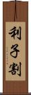 利子割 Scroll