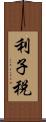 利子税 Scroll