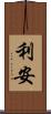 利安 Scroll
