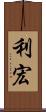 利宏 Scroll