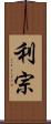 利宗 Scroll