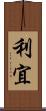 利宜 Scroll