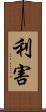 利害 Scroll