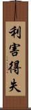 利害得失 Scroll