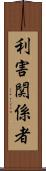 利害関係者 Scroll