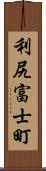 利尻富士町 Scroll