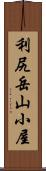 利尻岳山小屋 Scroll