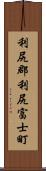 利尻郡利尻富士町 Scroll