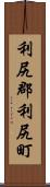 利尻郡利尻町 Scroll