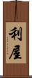 利屋 Scroll