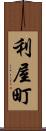 利屋町 Scroll