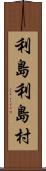 利島利島村 Scroll