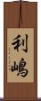 利嶋 Scroll