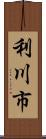 利川市 Scroll
