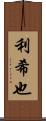 利希也 Scroll