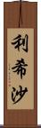 利希沙 Scroll