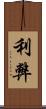 利弊 Scroll